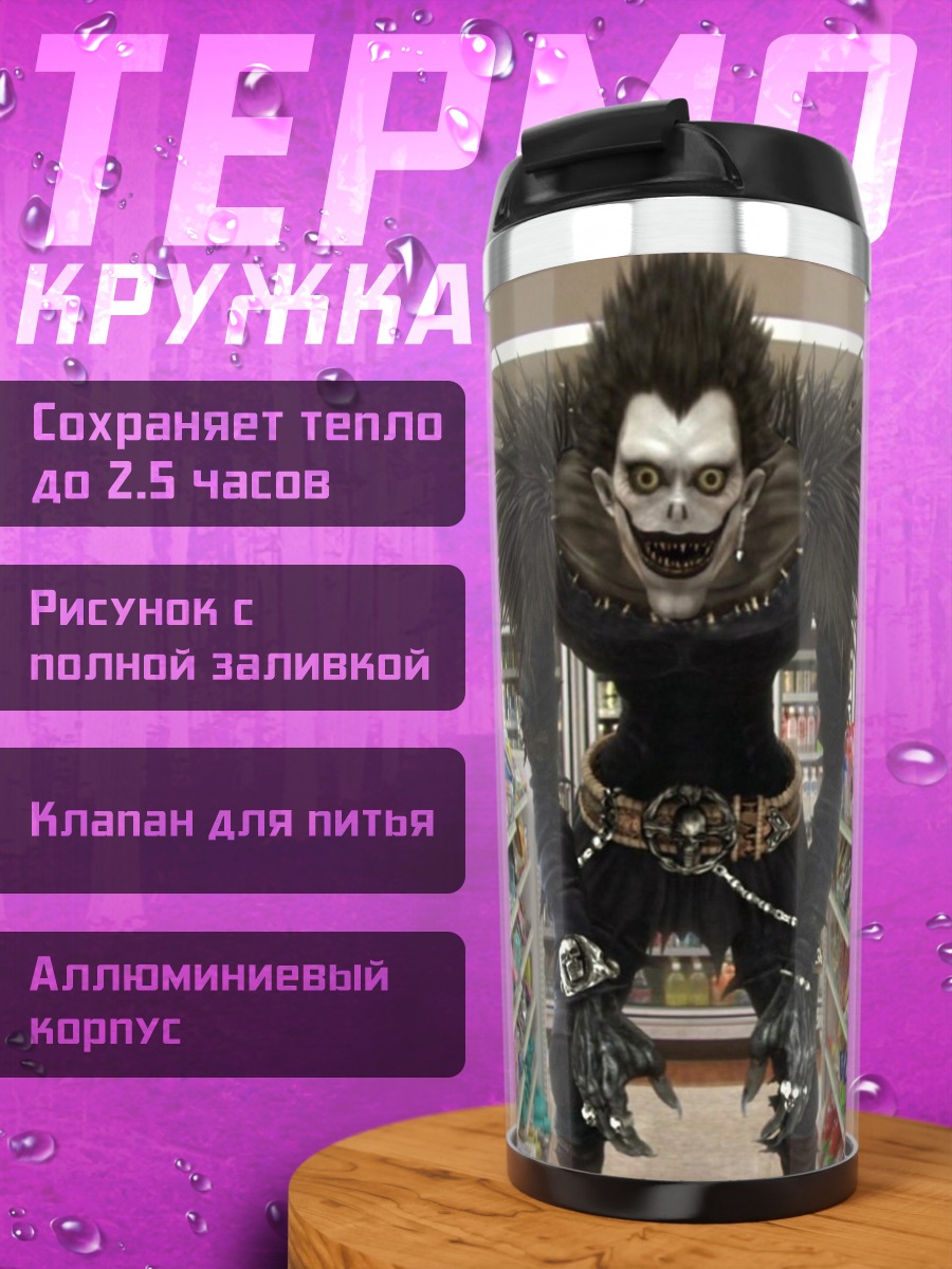Термокружка Рюук из Тетради Смерти