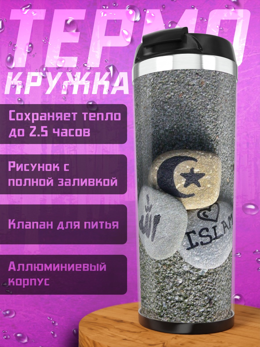 Термокружка Исламские символы