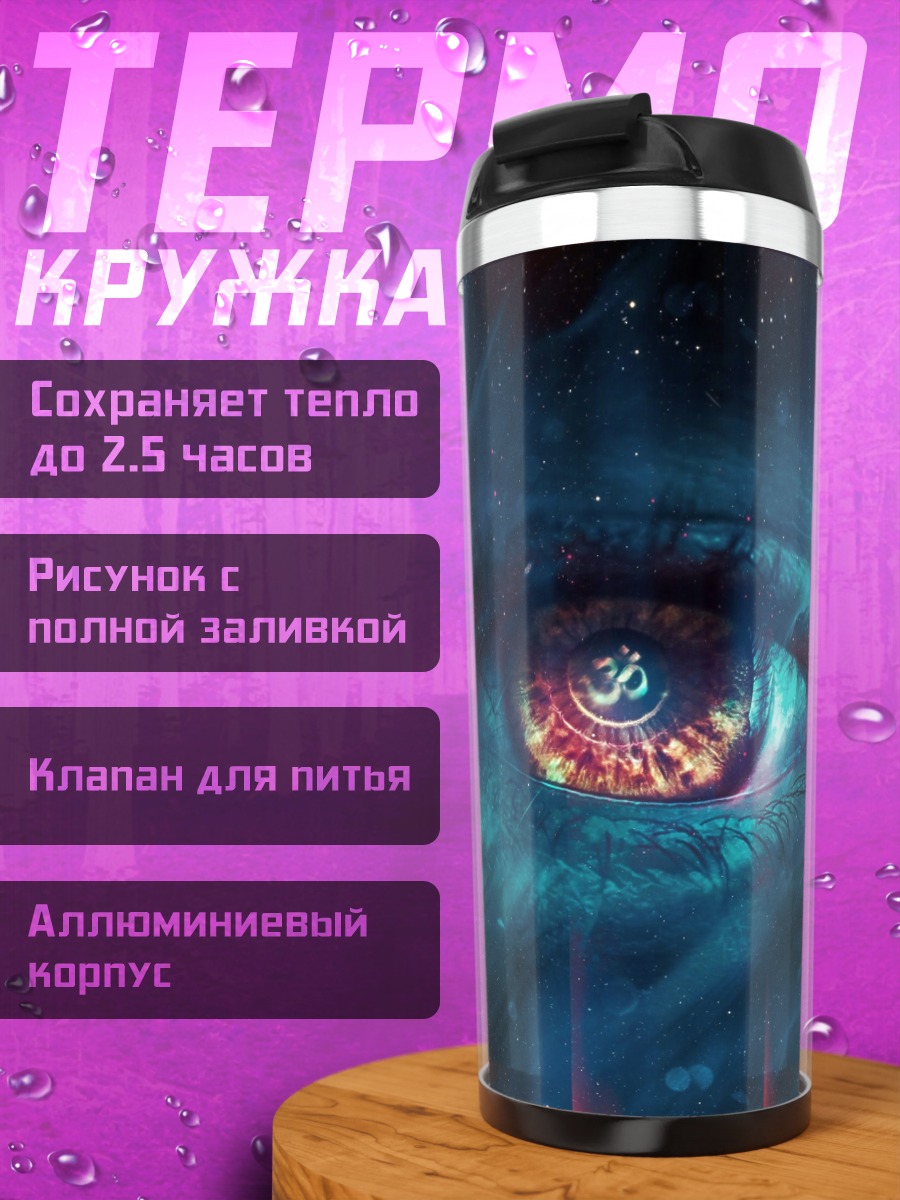 Термокружка Космический глаз
