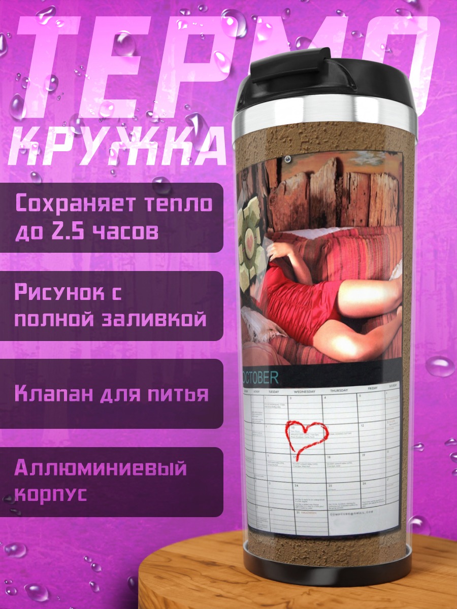 Термокружка Календарь любви