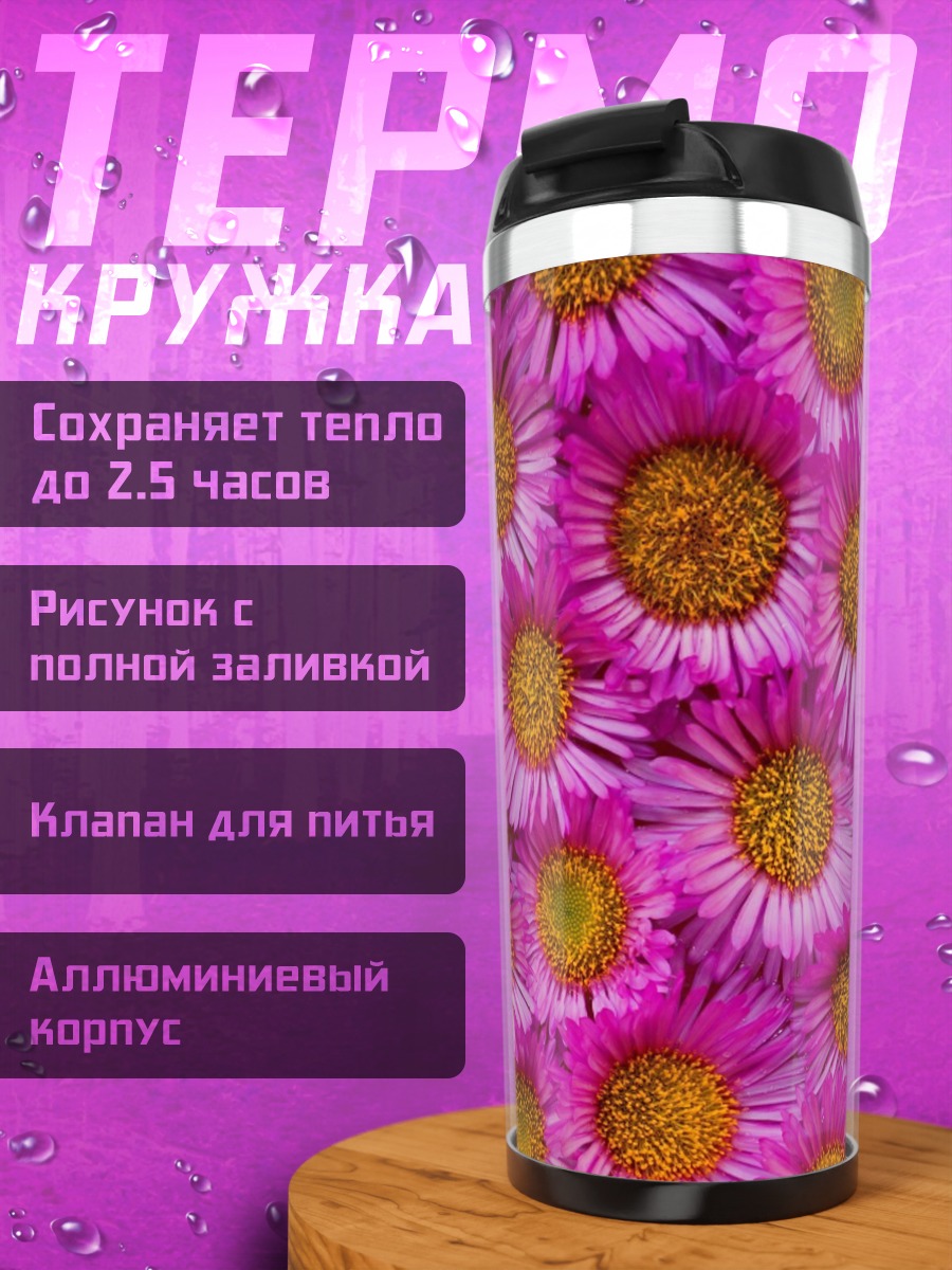 Термокружка розовые астры крупным планом