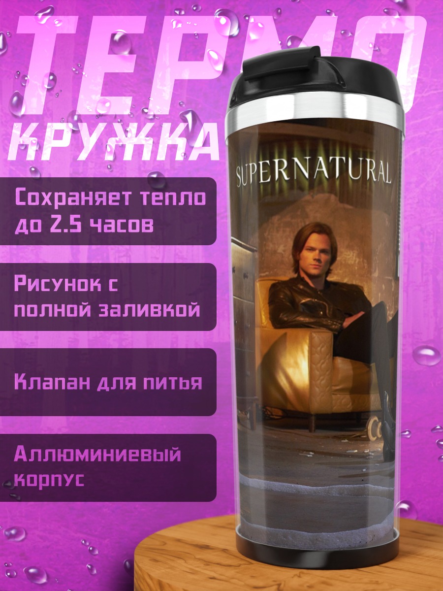 Термокружка братья Винчестеры