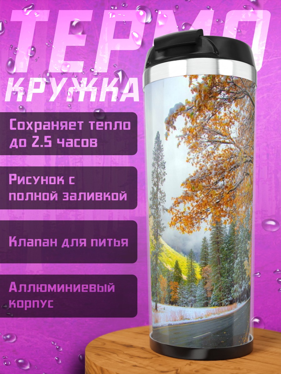 Термокружка осенняя дорога в снегу