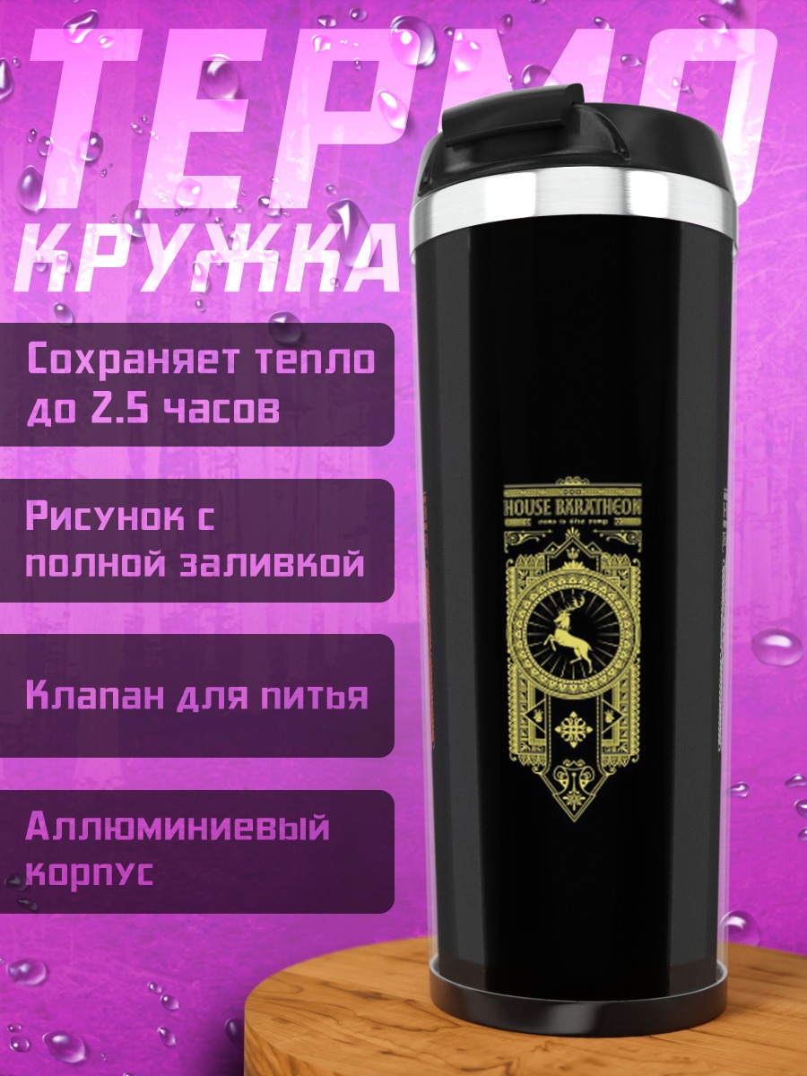 Термокружка гербы великих домов