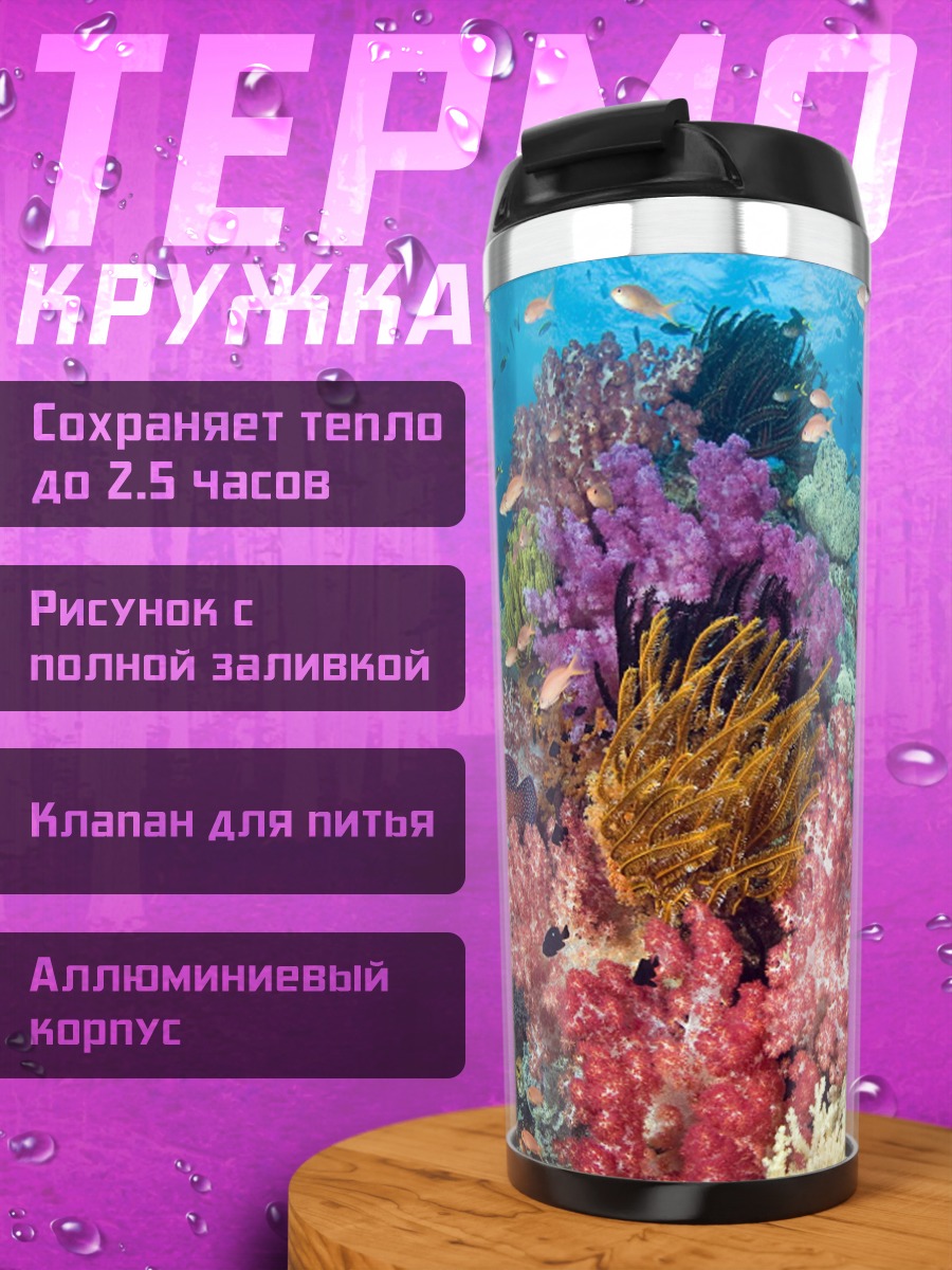 Термокружка Коралловый риф подводный