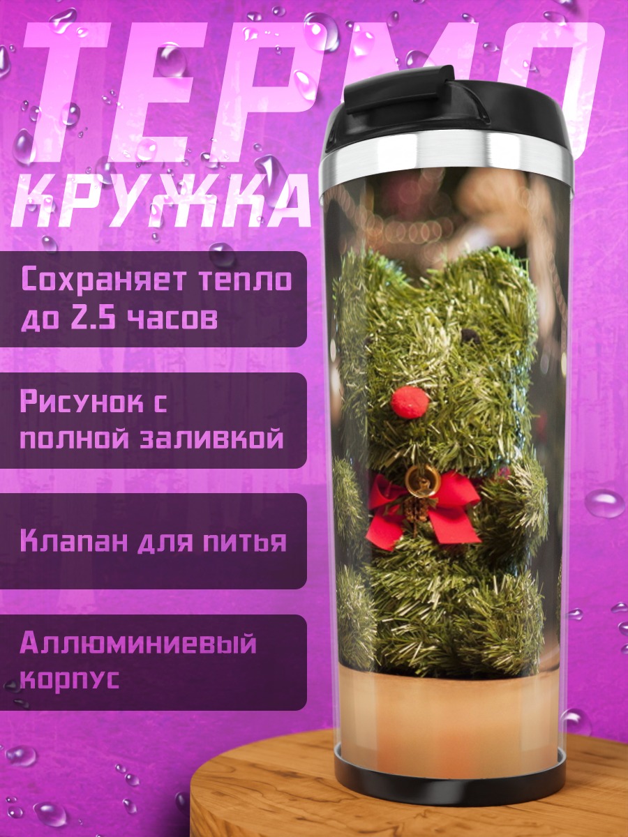 Термокружка Ёлочные игрушки медведи
