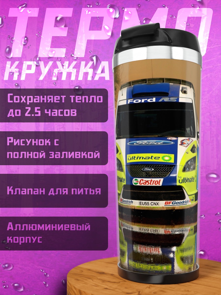 Термокружка Ралли машина брызги