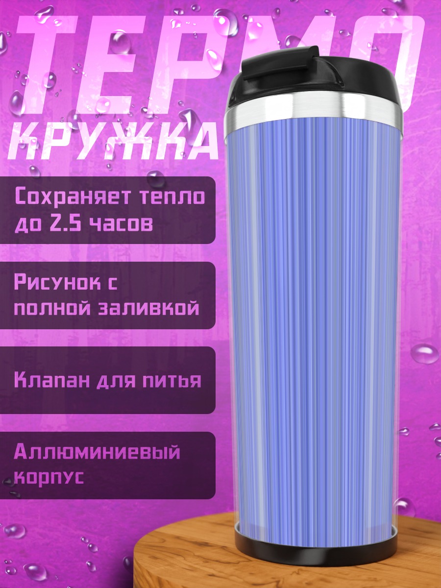 Термокружка Синие полосы