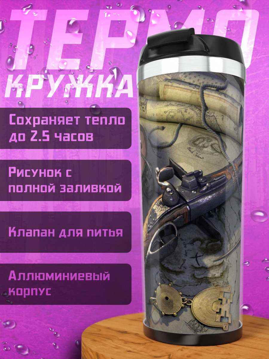 Термокружка Пиратский арсенал