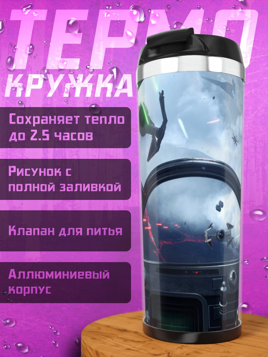 Термокружка Звездные войны бой