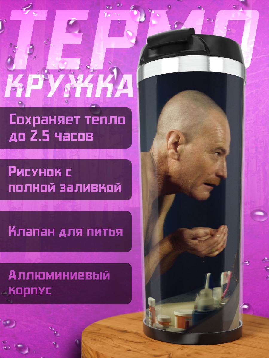 Термокружка Одиночество в зеркале