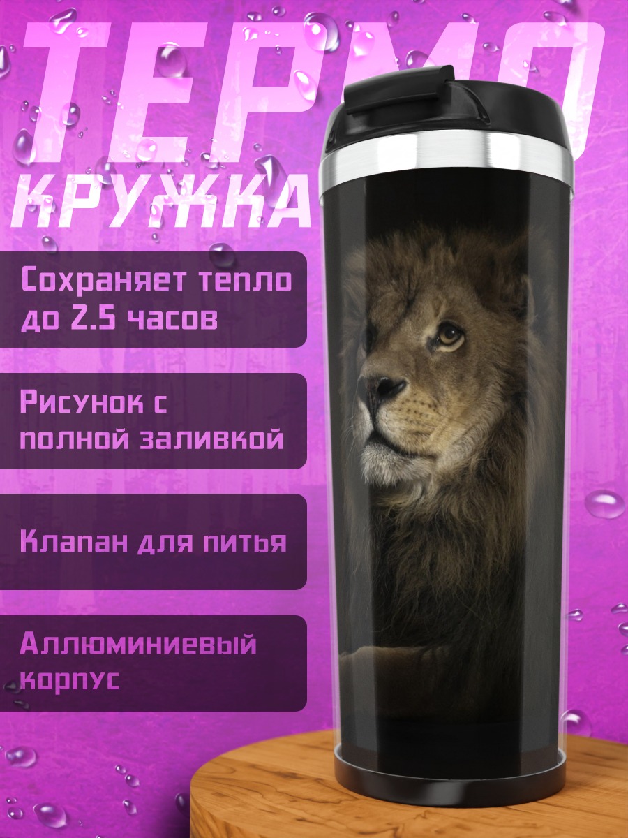 Термокружка Царь зверей
