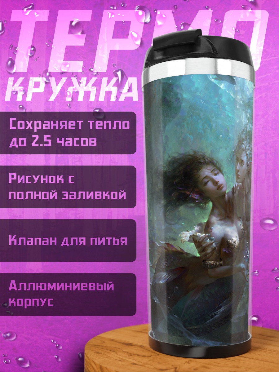 Термокружка Подводная любовь