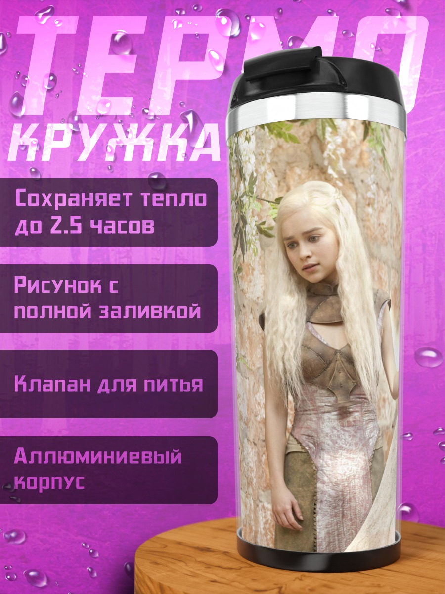 Термокружка Дейенерис Таргариен