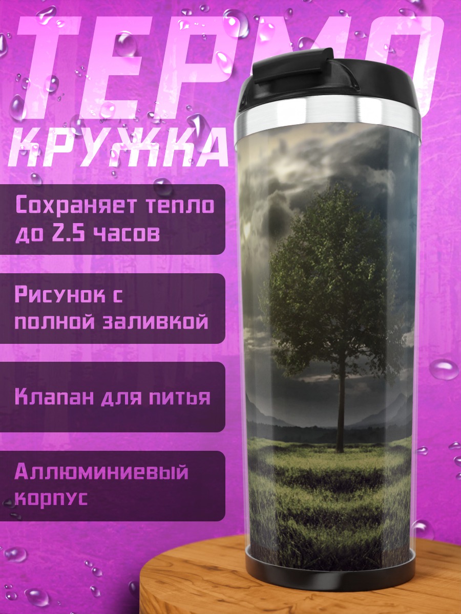 Термокружка Одинокое дерево