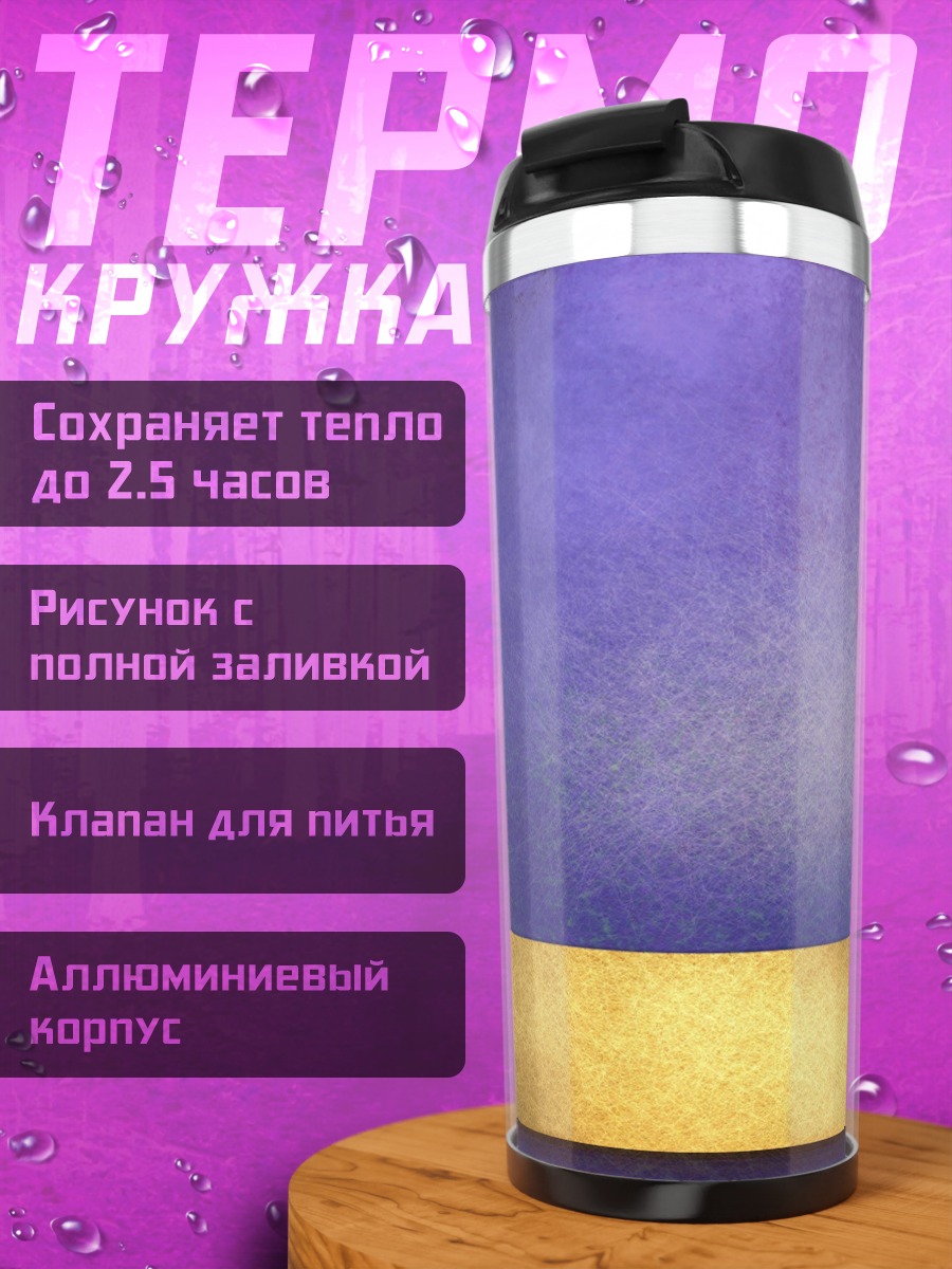 Термокружка золотая лента фиолетовая