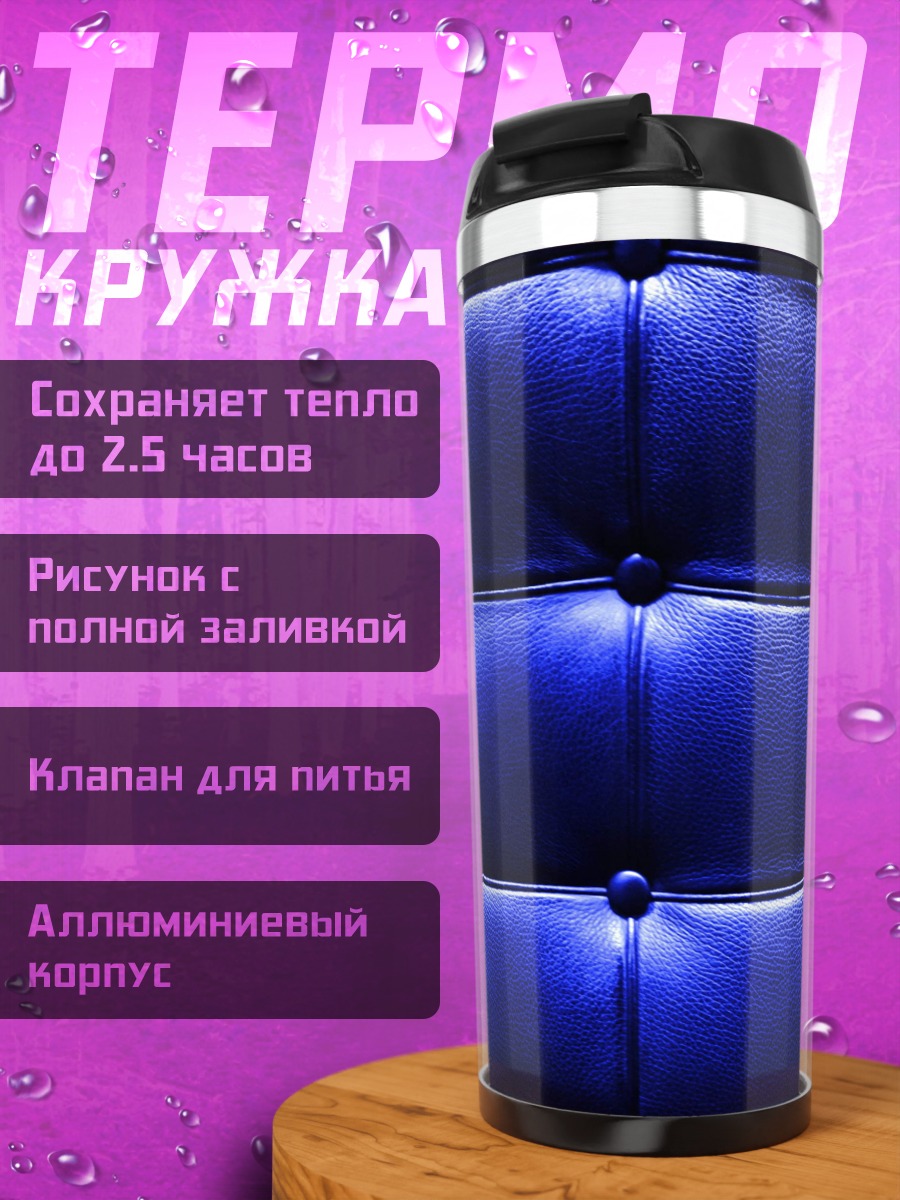 Термокружка синяя кожаная обивка