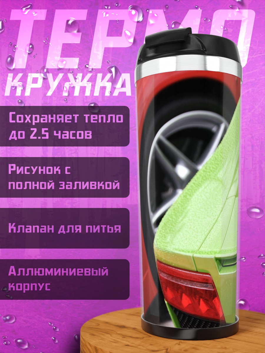 Термокружка суперкары Феррари Ламборгини