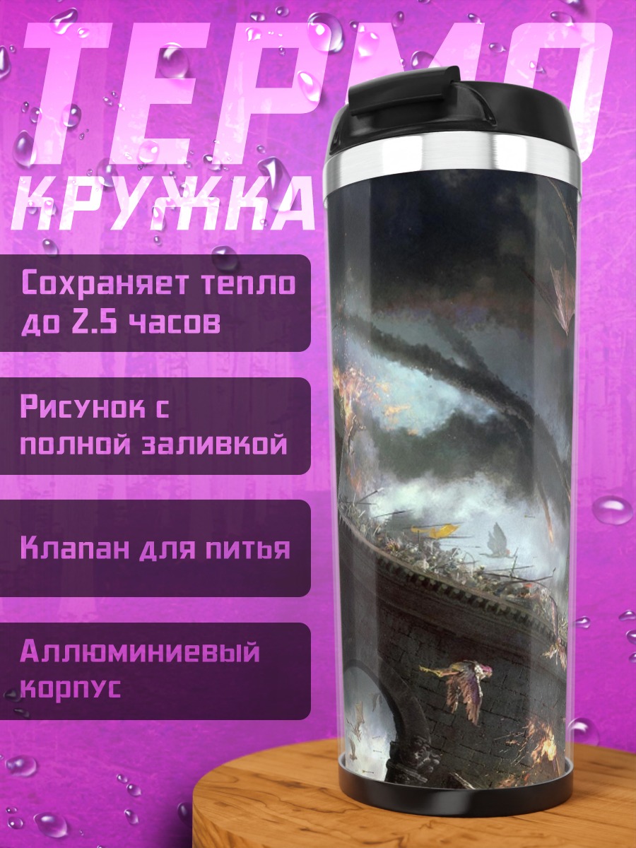Термокружка Битва драконов