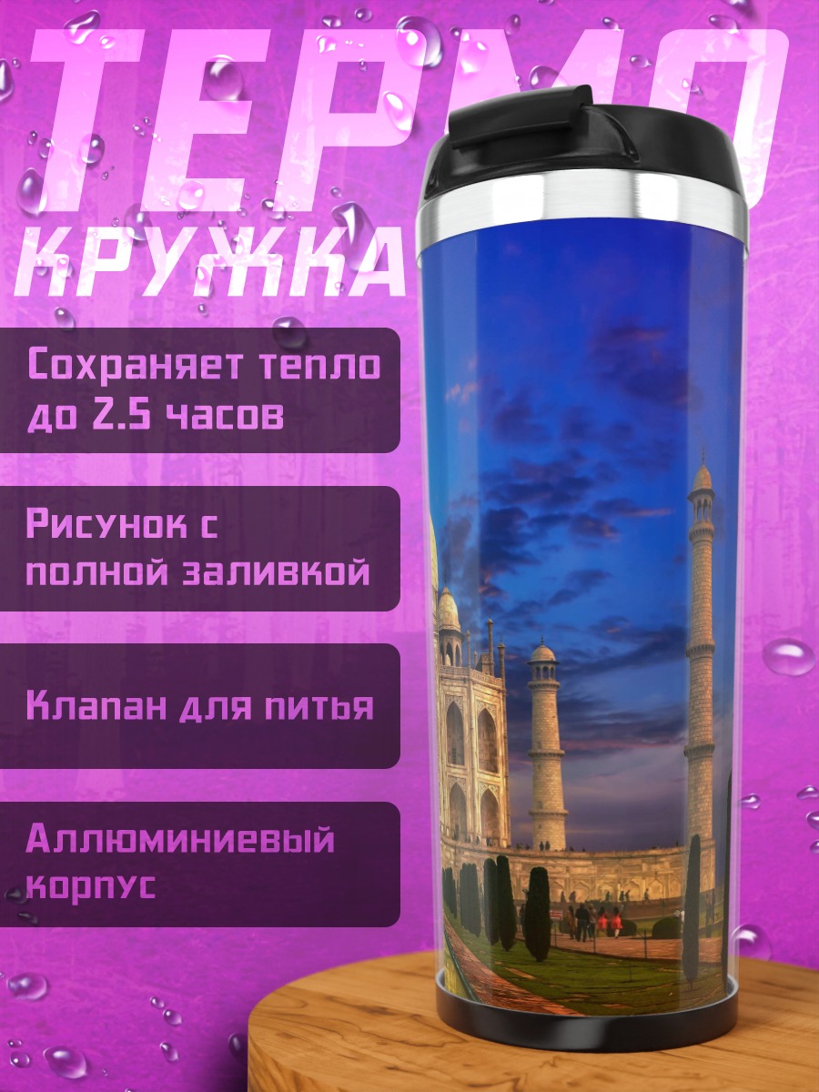 Термокружка Тадж-Махал на закате