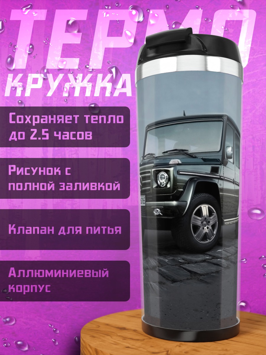 Термокружка Черный Гелендваген