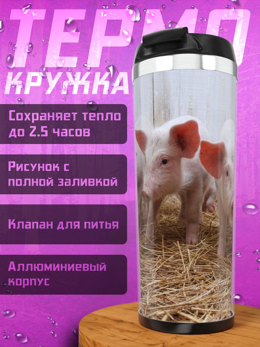 Термокружка Пять поросят на соломе