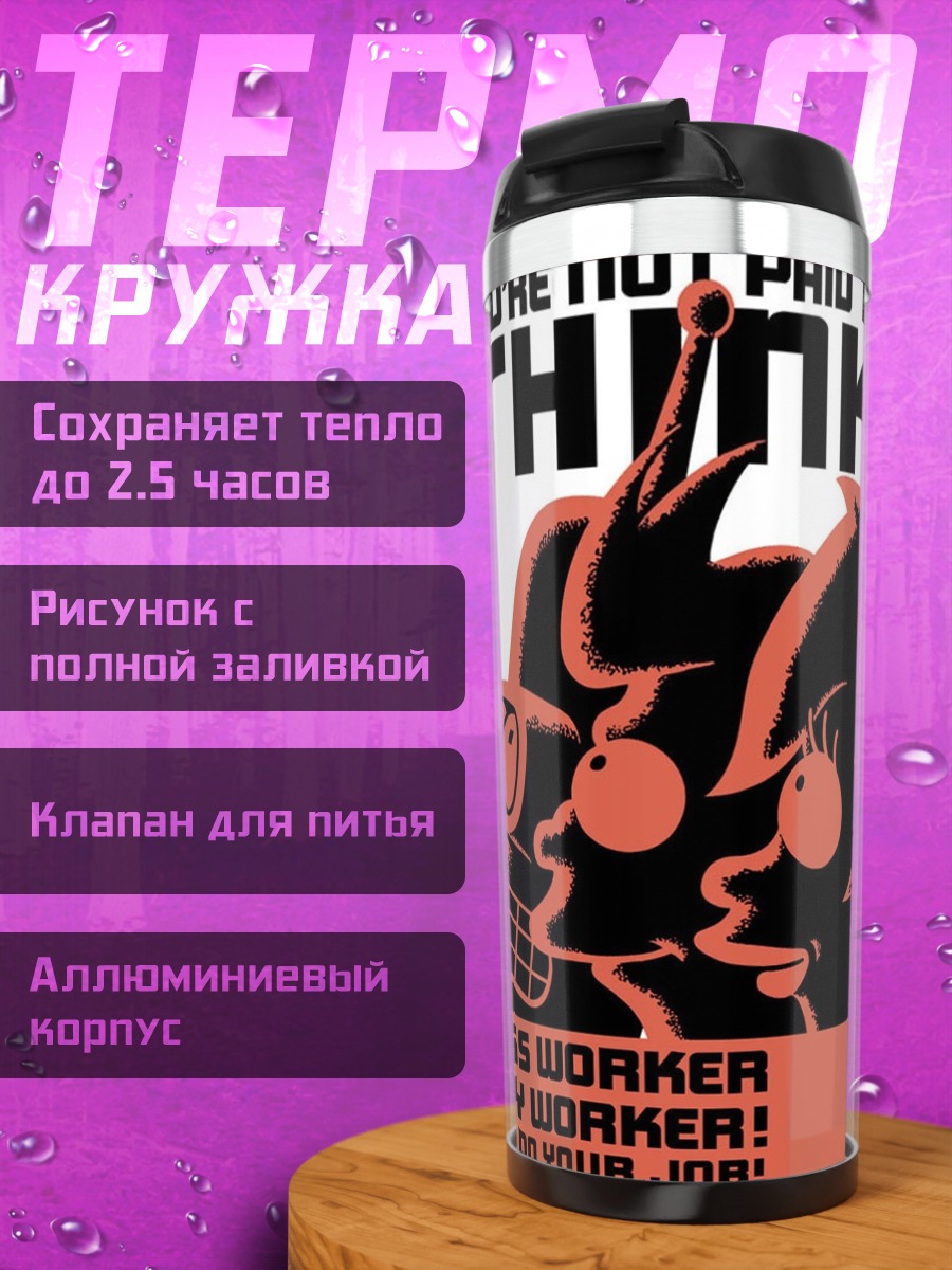 Термокружка Работай без раздумий