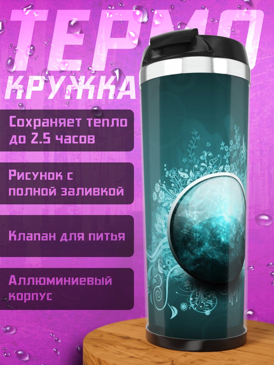 Термокружка Бирюзовый шар с узором