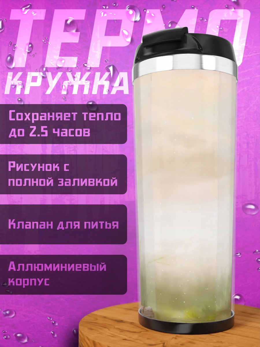 Термокружка Заяц в тумане