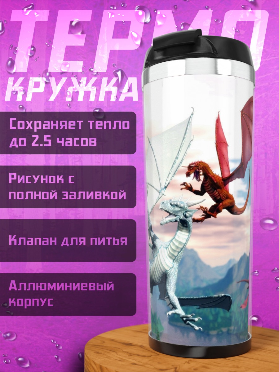 Термокружка Битва драконов
