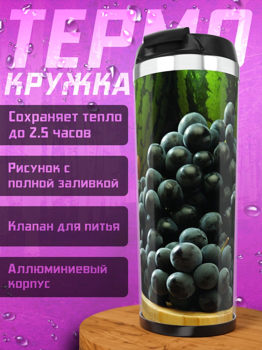 Термокружка Виноград и арбуз