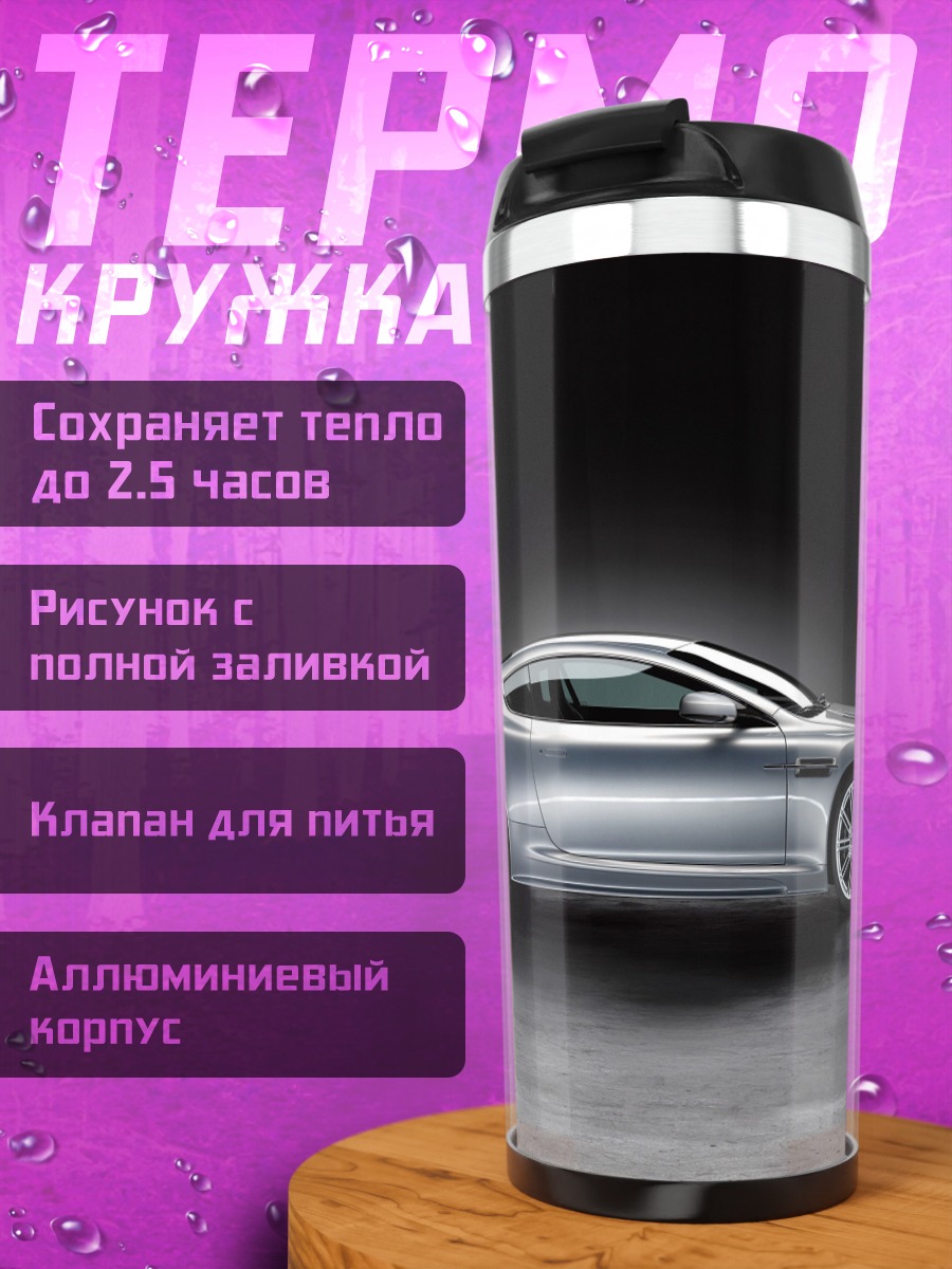 Термокружка Серебристый спорткар