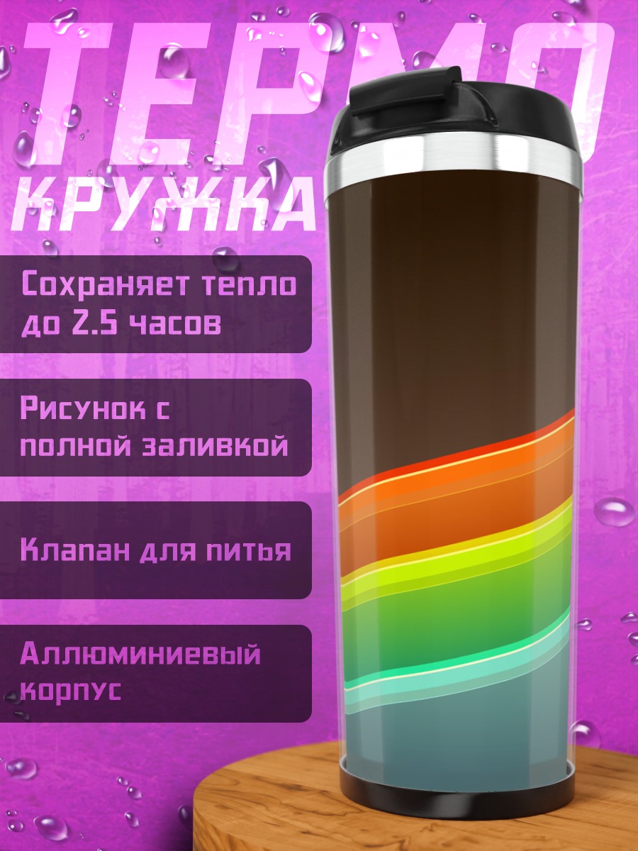 Термокружка Цветные полосы