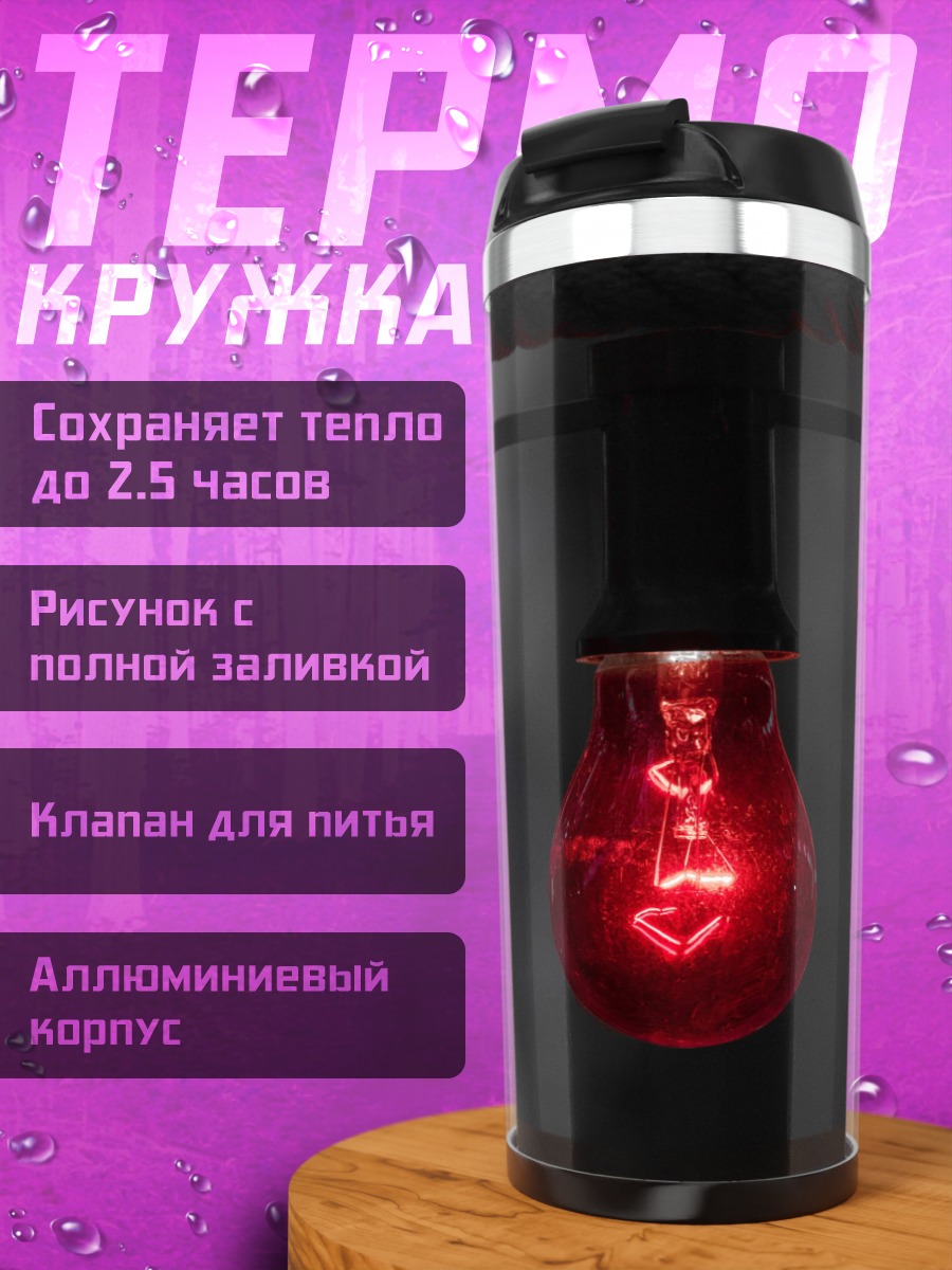 Термокружка Красная лампочка горит