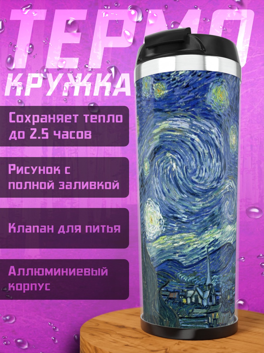 Термокружка Звездная ночь Ван Гога
