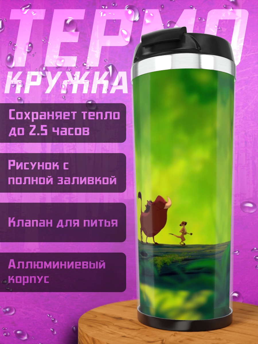 Термокружка Симба и друзья