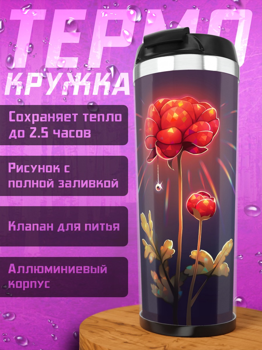 Термокружка Цветок с радугой