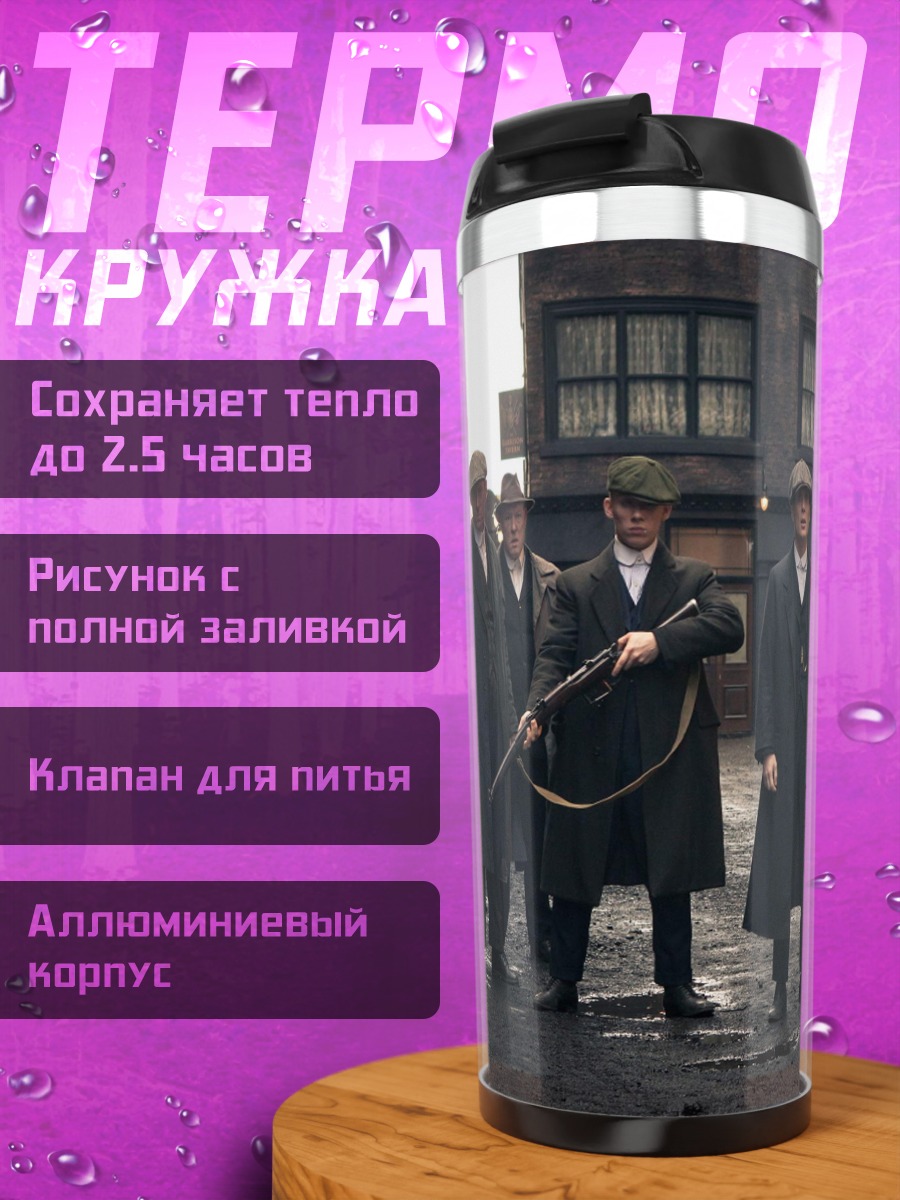 Термокружка Банда в пальто