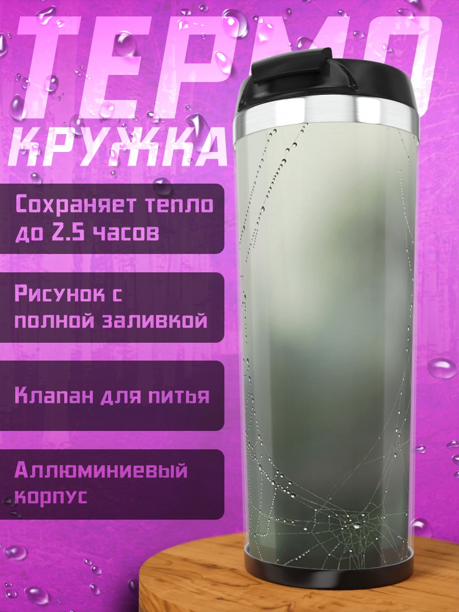 Термокружка Паутина с каплями