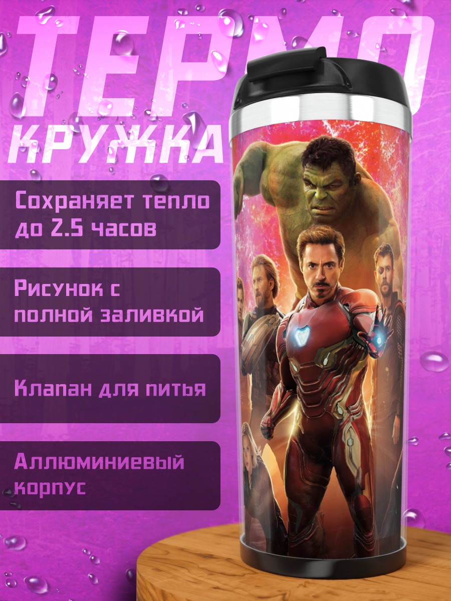 Термокружка Мстители Финал