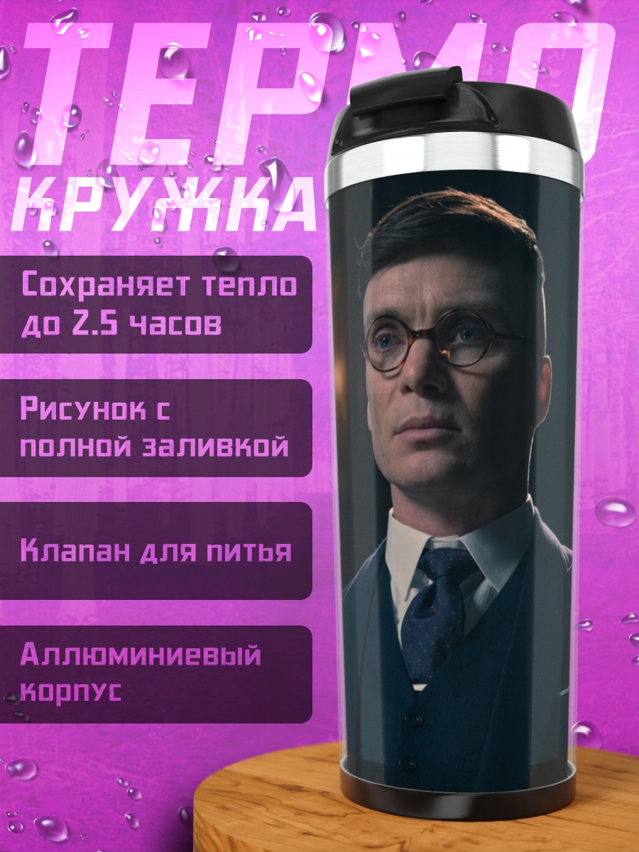 Термокружка Томми Шелби