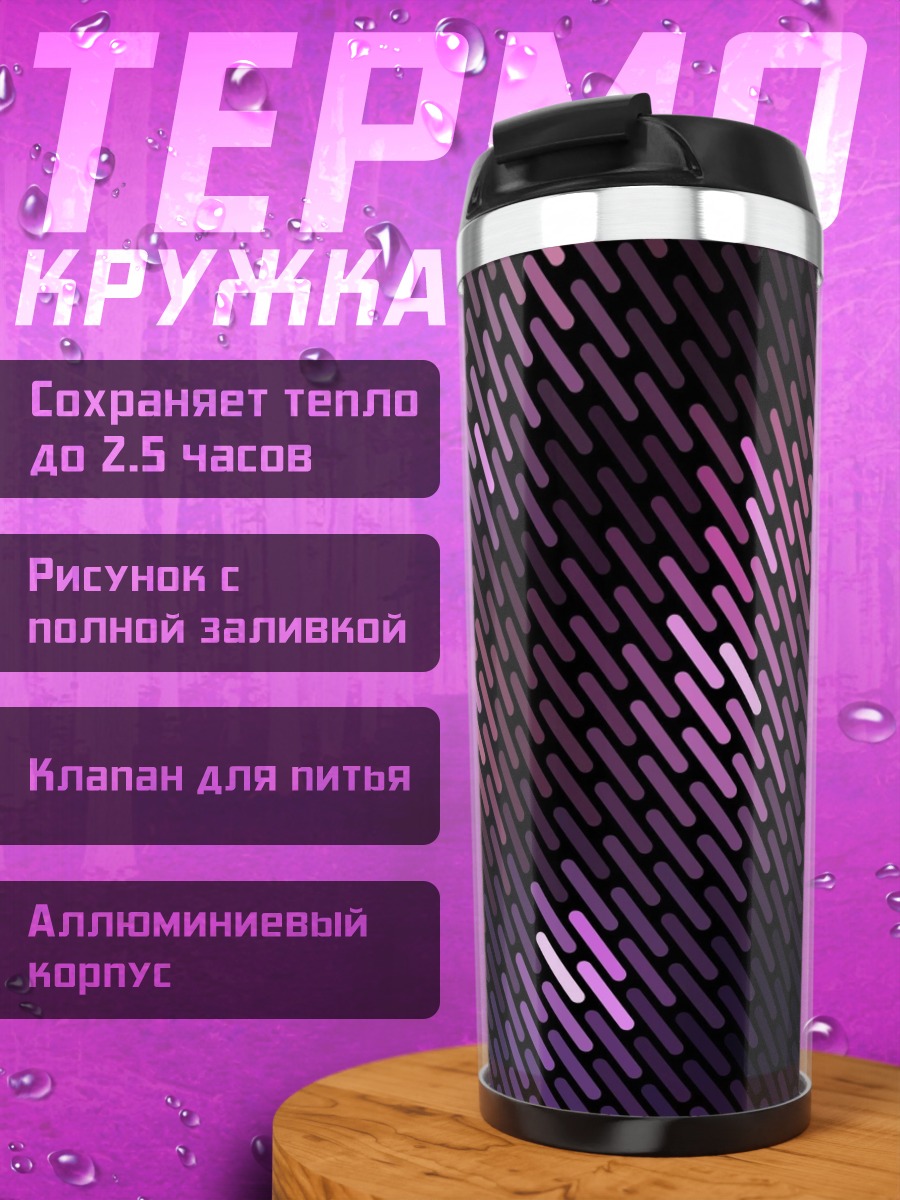 Термокружка Неоновые полосы