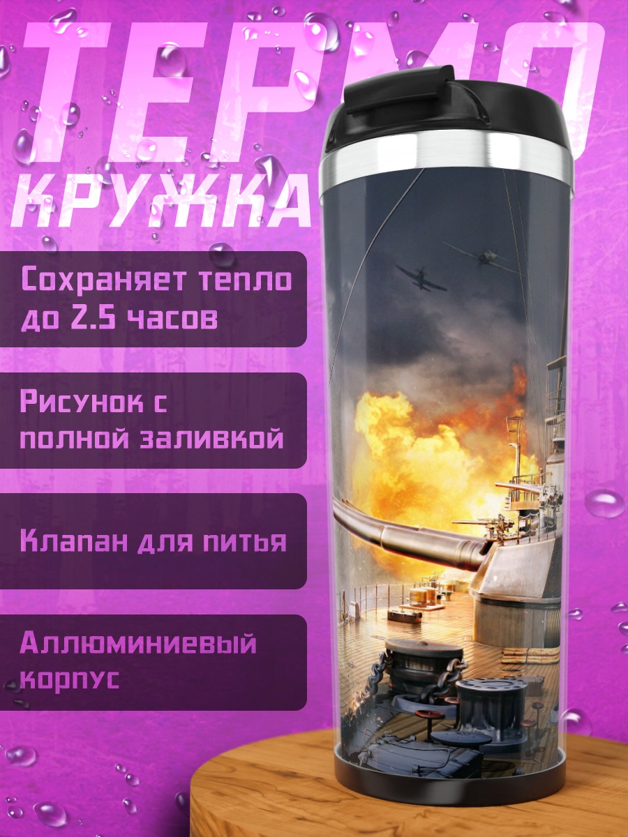 Термокружка Морское сражение
