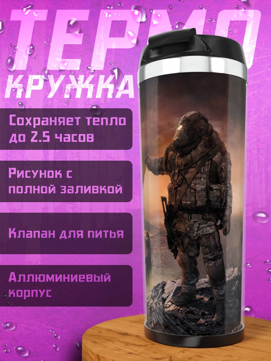 Термокружка Последний выживший сталкер