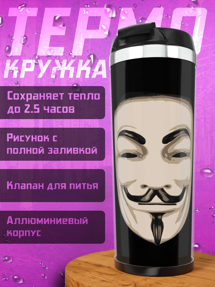 Термокружка Маска Гая Фокса