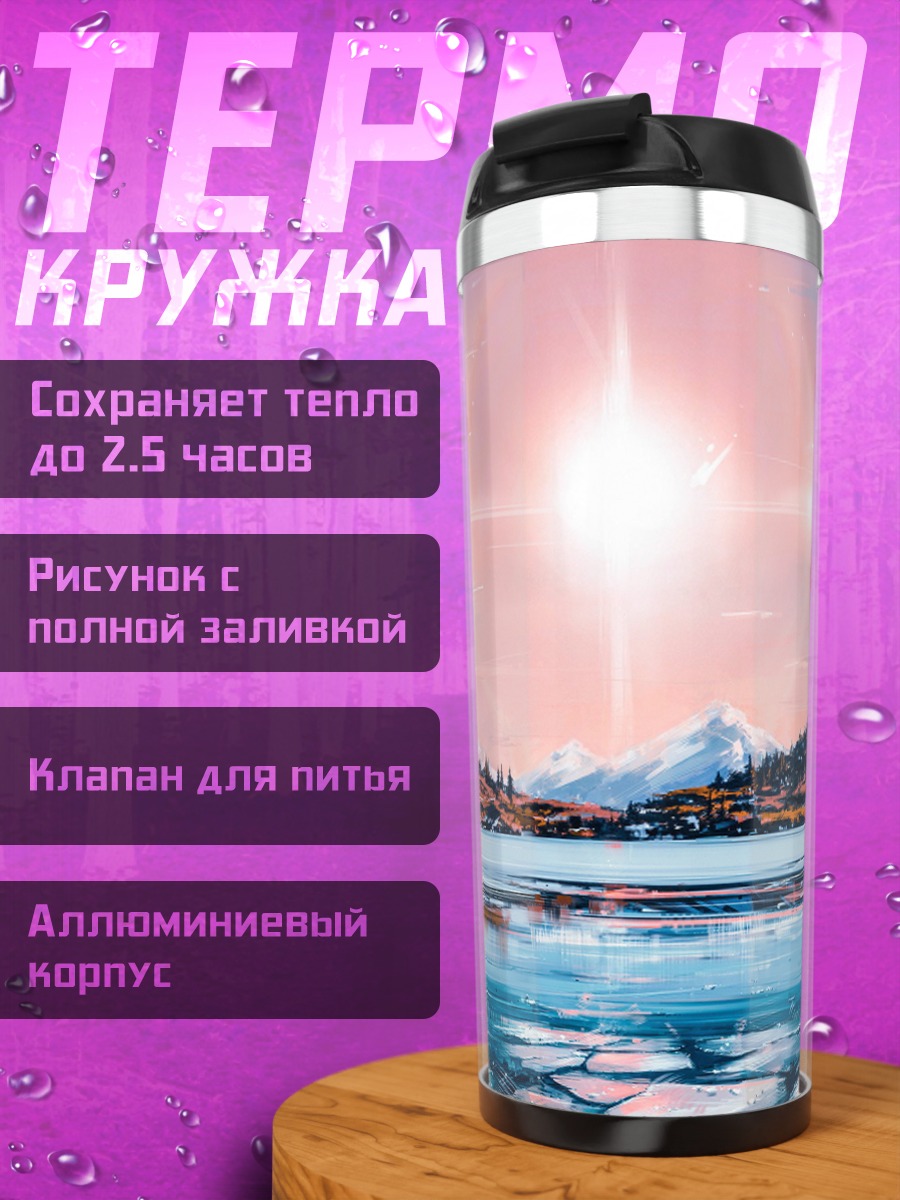 Термокружка Горное озеро закат