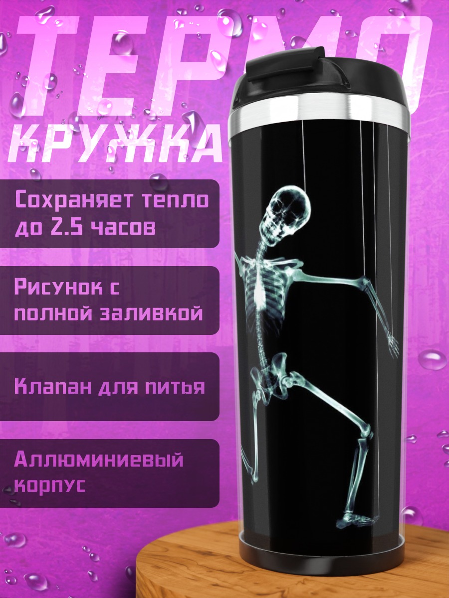 Термокружка скелет марионетка