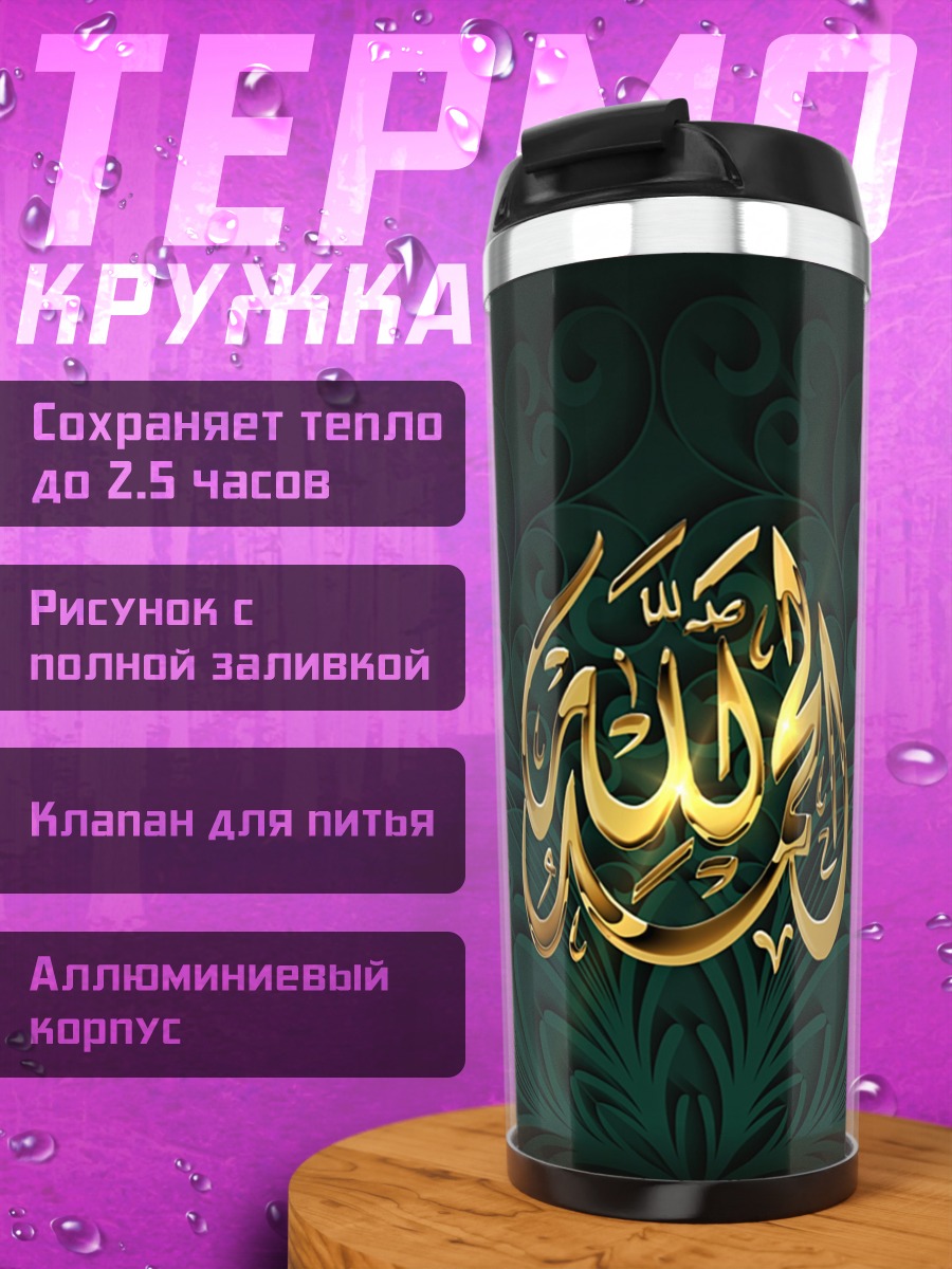 Термокружка золотая арабская вязь