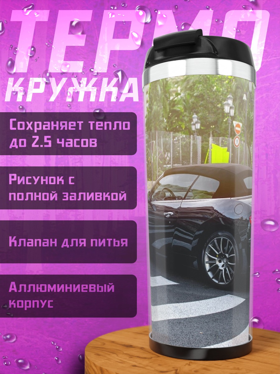 Термокружка черный кабриолет на зебре