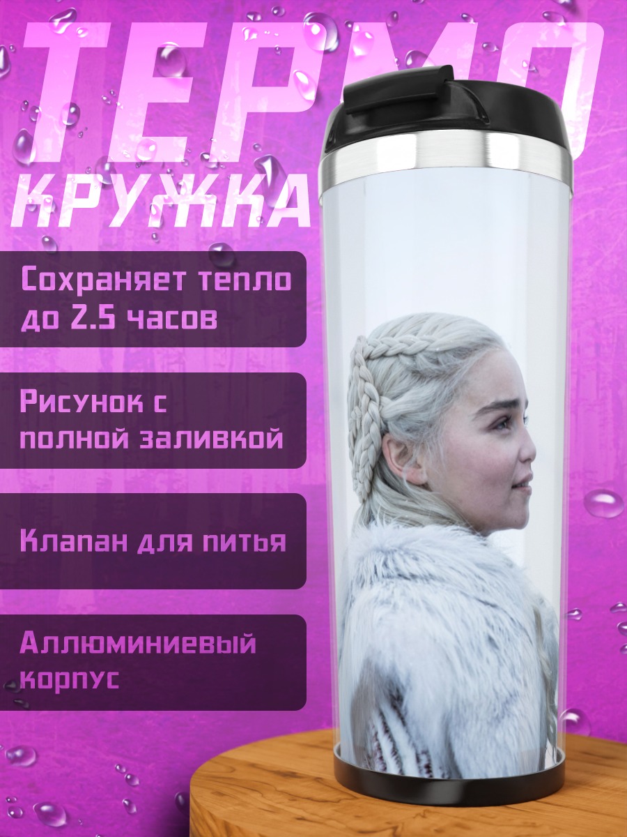 Термокружка Джон Сноу Дейенерис